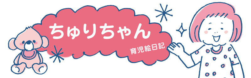 ちゅりちゃん育児絵日記