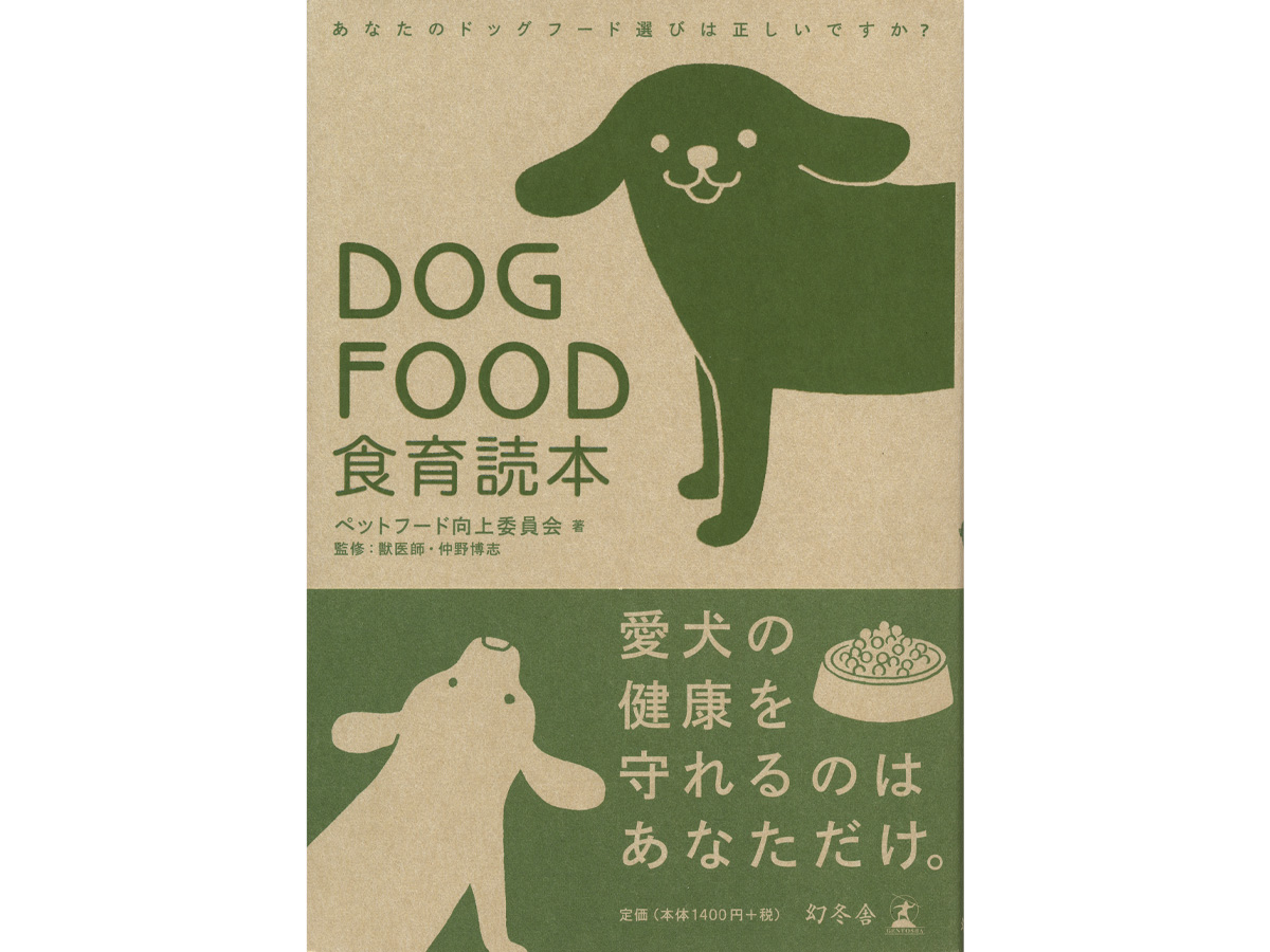 DOG FOOD食育読本イラスト