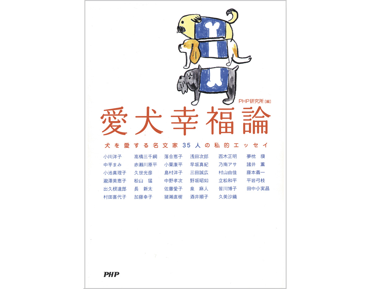 愛犬幸福論イラスト