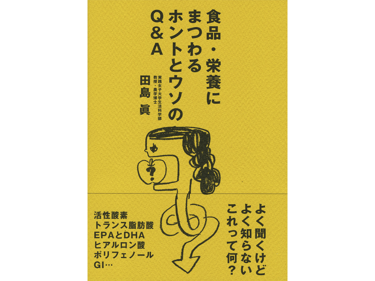 食品・栄養にまつわるホントとウソのQ＆Aイラスト