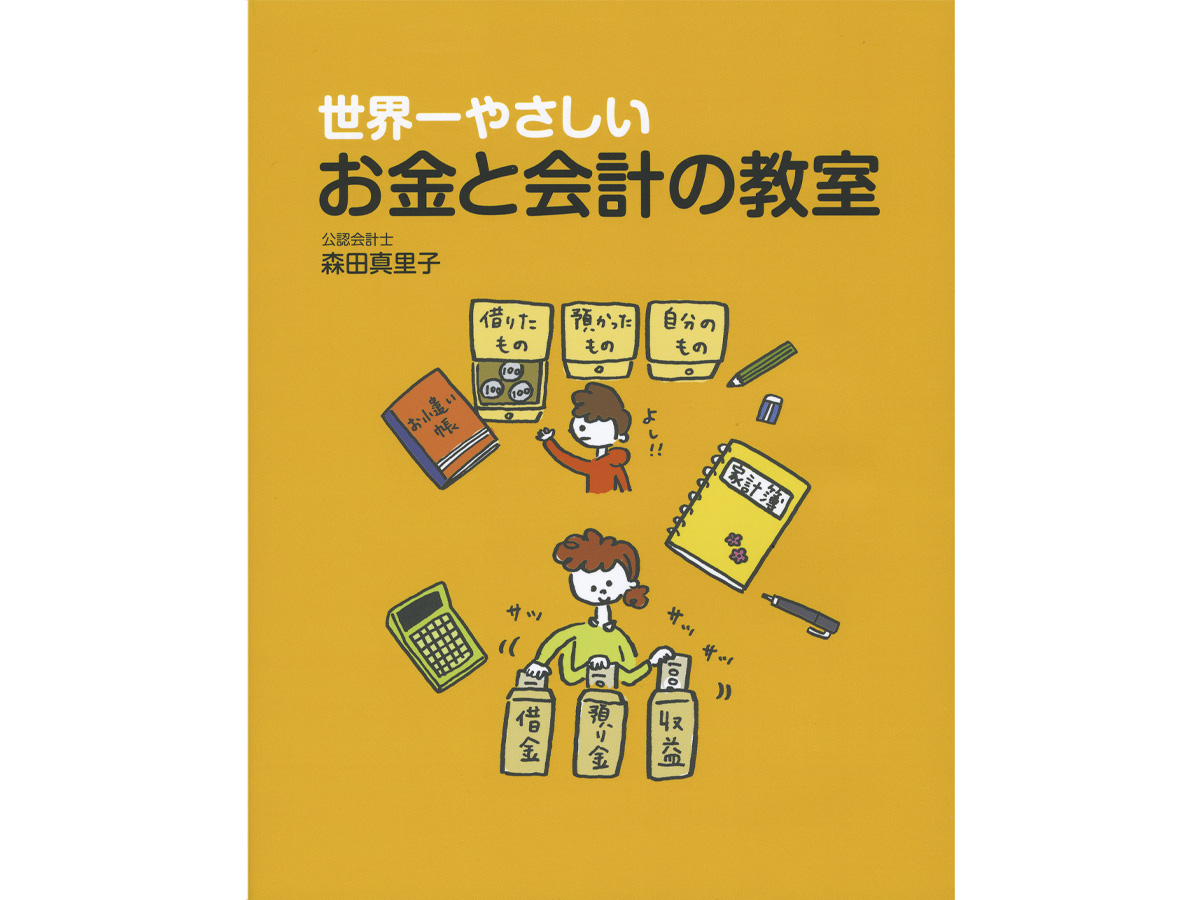 世界一やさしいお金と会計の教室イラスト