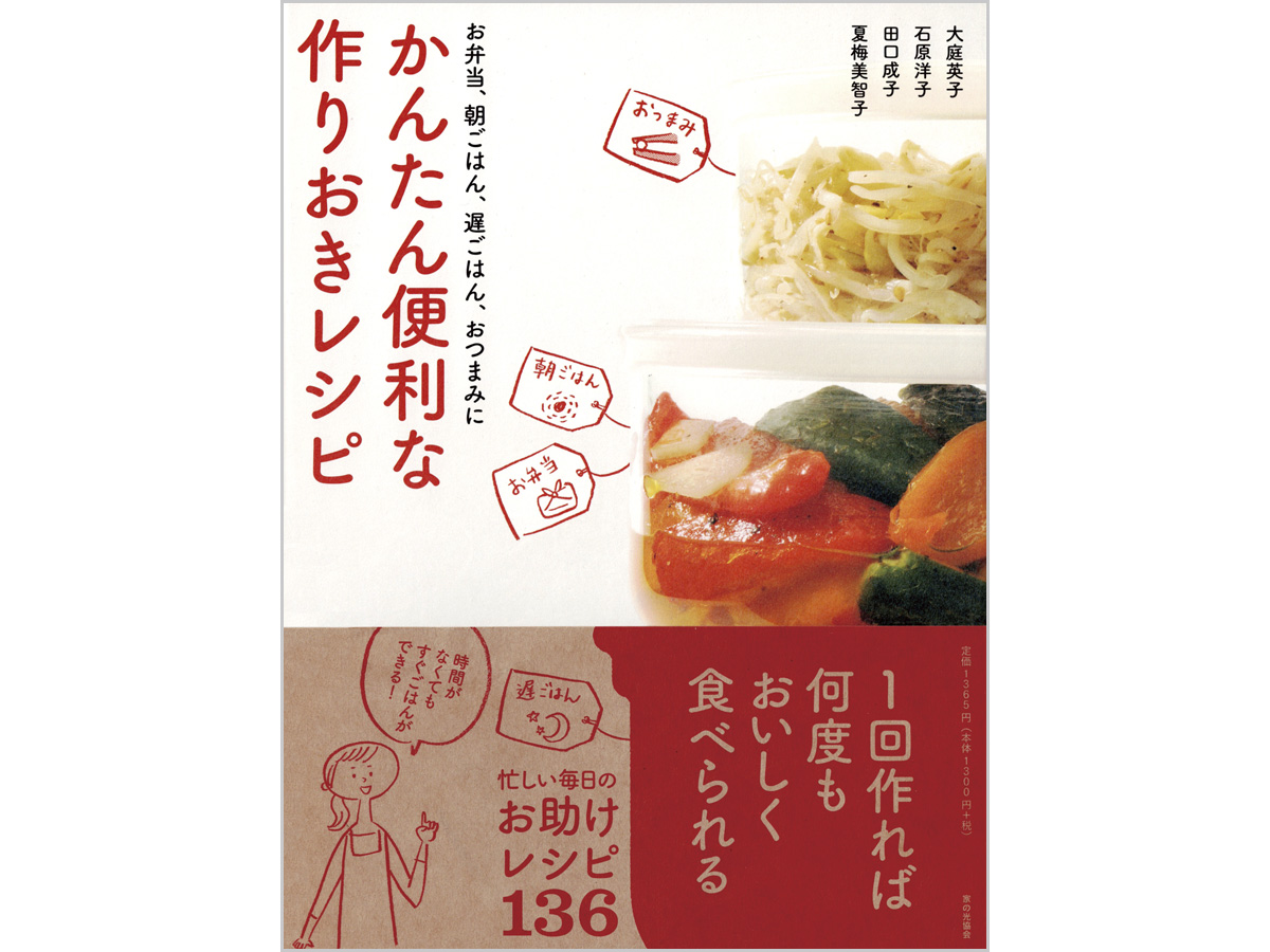 かんたん便利な作りおきレシピイラスト
