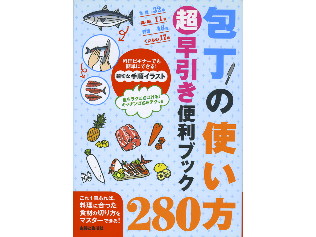 包丁の使い方280 超早引き便利ブックイラスト