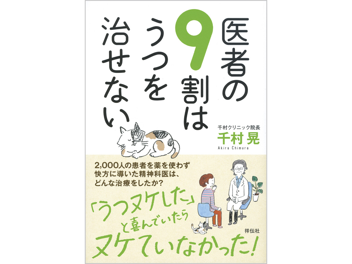 医者の9割はうつを治せないイラスト
