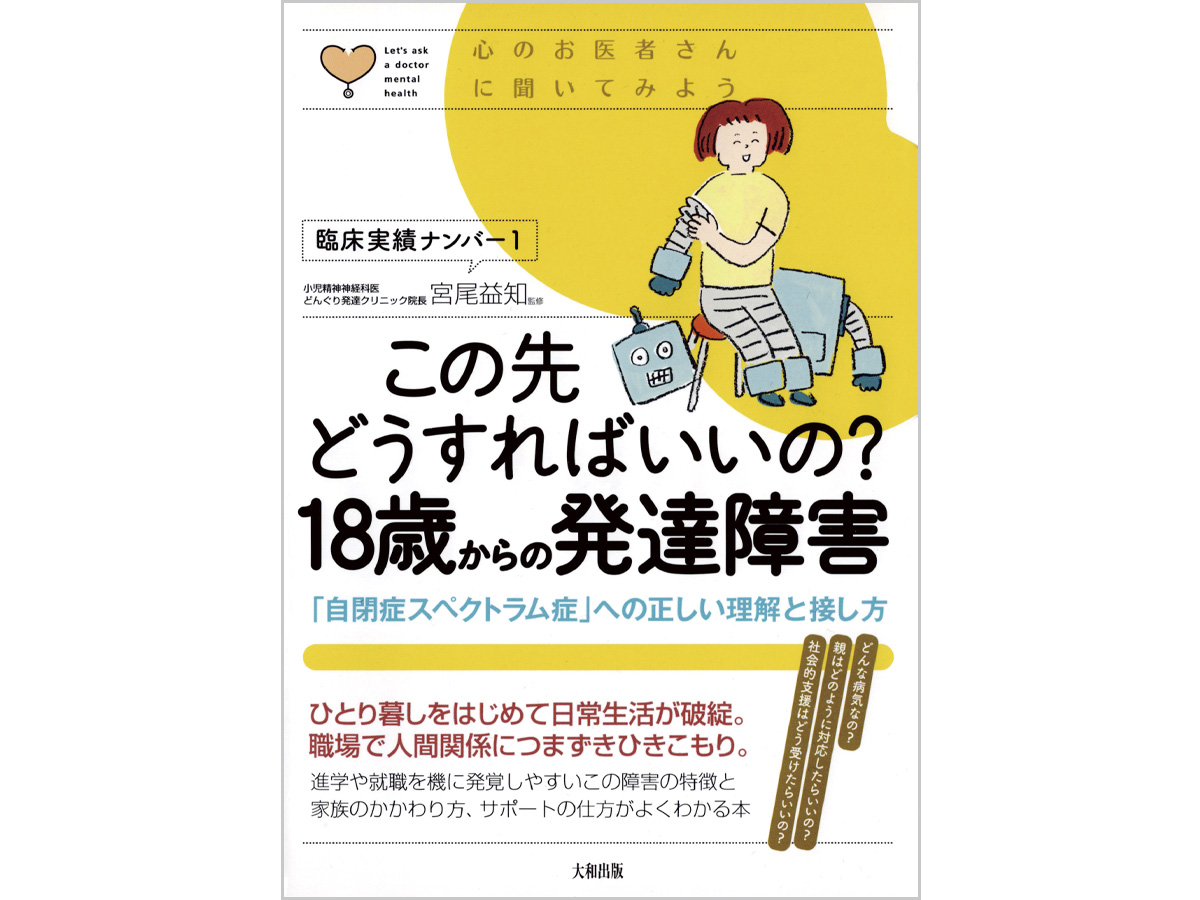 この先どうすればいいの? 18歳からの発達障害イラスト