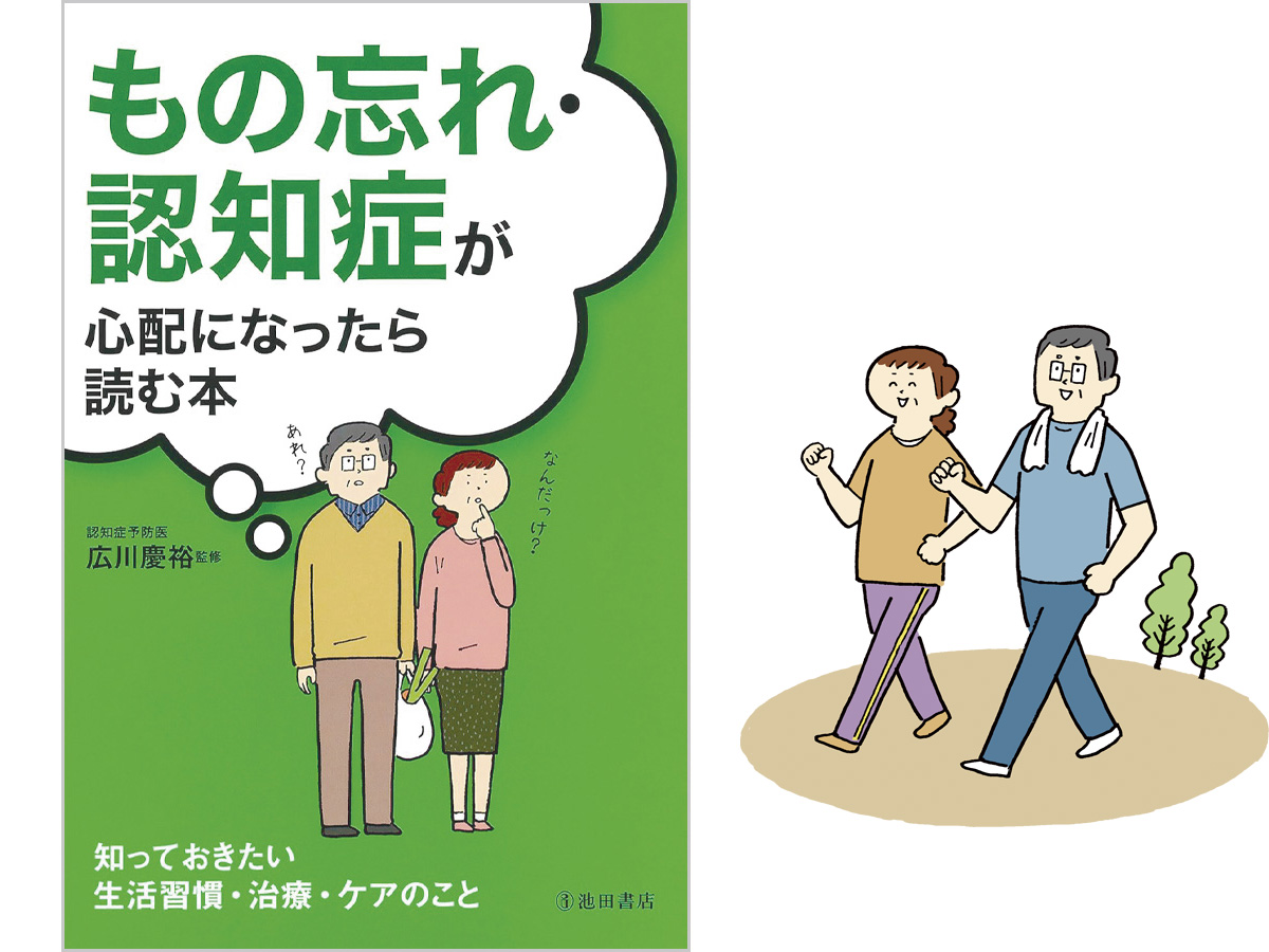 もの忘れ・認知症が心配になったら読む本イラスト