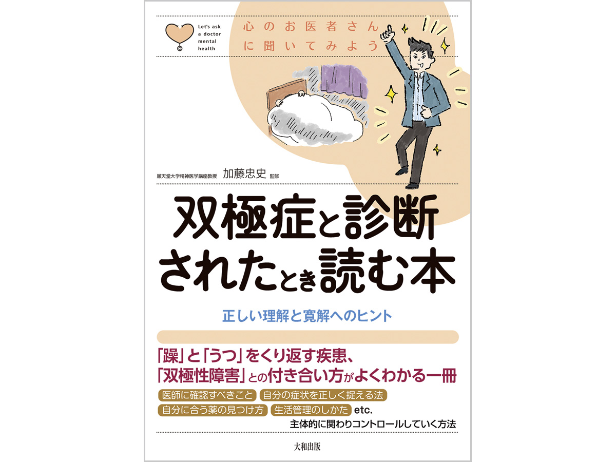 双極症と診断されたときに読む本イラスト