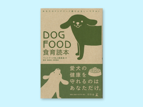 DOG FOOD食育読本