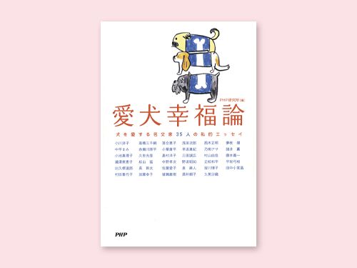 愛犬幸福論