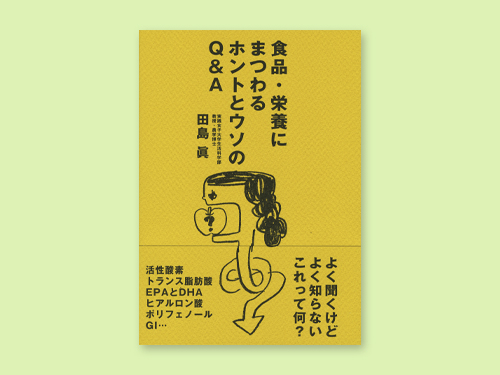 食品・栄養にまつわるホントとウソのQ&A