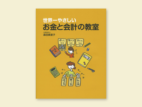 世界一やさしいお金と会計の教室
