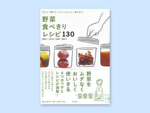 野菜食べきりレシピ130