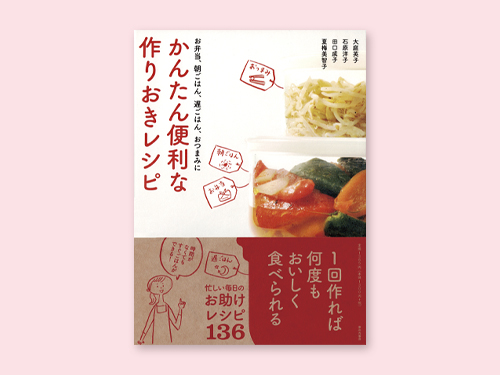 かんたん便利な作りおきレシピ