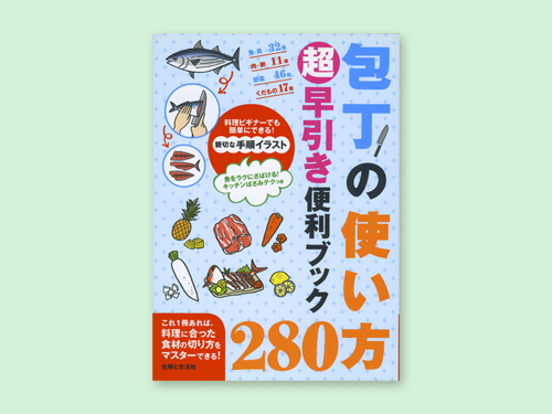 包丁の使い方280超早引き便利ブック