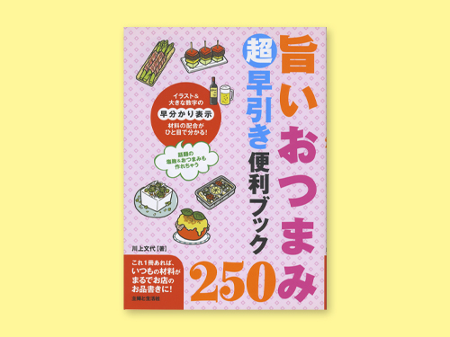 旨いおつまみ250超早引き便利ブック