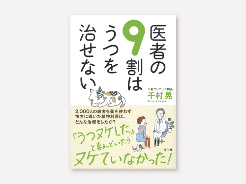 医者の9割はうつを治せない