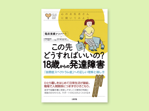 この先どうすればいいの? 18歳からの発達障害