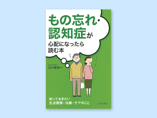 もの忘れ・認知症が心配になったら読む本