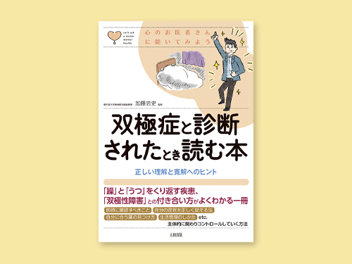 双極症と診断されたときに読む本