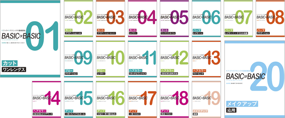1ブック×1テクニックの基礎講座 BASIC OF BASIC Vol.01〜20