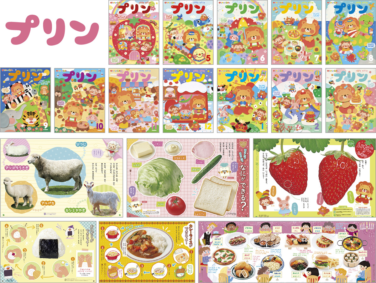 月刊絵本「プリン」 2020年4月号〜2021年3月号