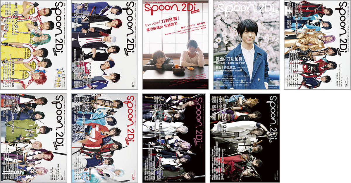 『spoon.2Di Actors』 vol.1〜9