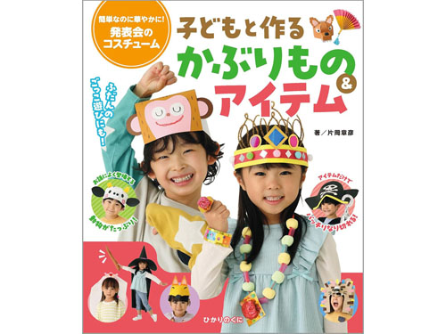 発表会のコスチューム 子どもと作るかぶりもの&アイテム