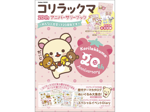 コリラックマ 20th アニバーサリーブック ~みんなと出会って20周年です~