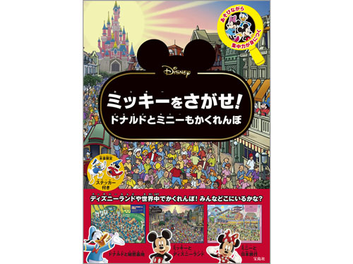 Disney ミッキーをさがせ! ドナルドとミニーもかくれんぼ