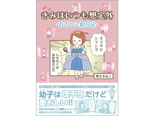 きみはいつも想定外-おさなご絵日記-