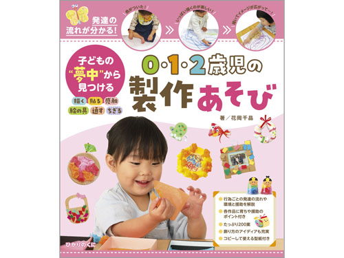 子どもの“夢中”から見つける 0・1・2歳児の製作あそび