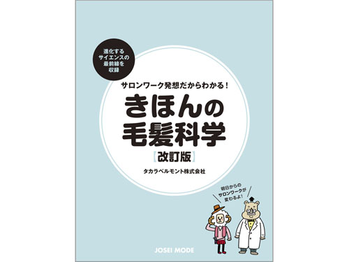 サロンワーク発想だからわかる！ きほんの毛髪科学［改訂版］