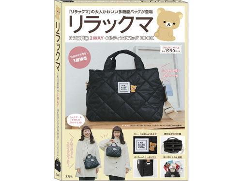 リラックマ 3つ口収納 2WAYキルティングバッグBOOK