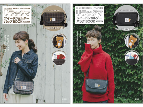 リラックマ ツイードショルダーバッグBOOK BROWN ver./GRAY ver.