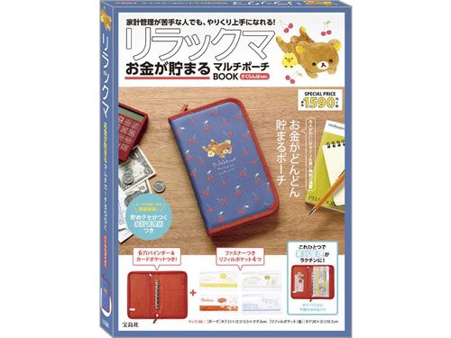 リラックマ お金が貯まるマルチポーチBOOK さくらんぼver.