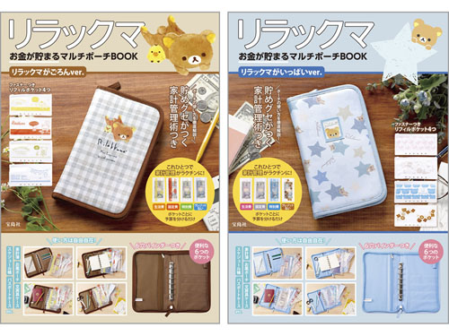 リラックマ お金が貯まるマルチポーチBOOK リラックマがごろんver./リラックマがいっぱいver.