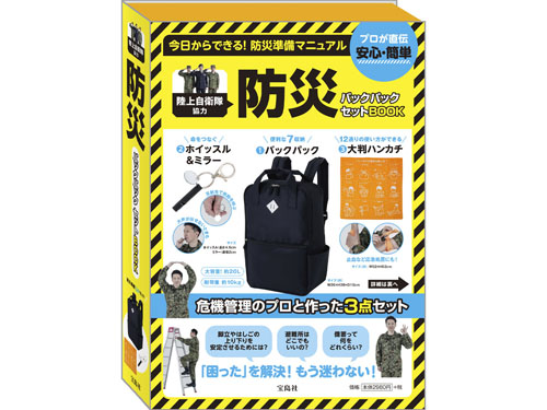 陸上自衛隊協力 防災バックパックセットBOOK