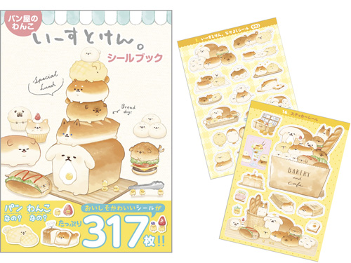 パン屋のわんこ いーすとけん。シールブック