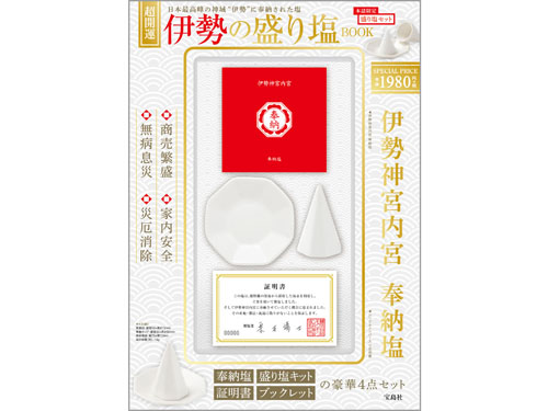 超開運 伊勢の盛り塩 BOOK