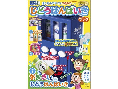 ほんものデザインのみものつき じどうはんばいきブック