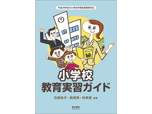 小学校教育実習ガイド