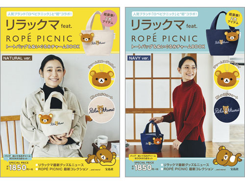 リラックマ feat. ROPE' PICNIC トートバッグ&ぬいぐるみチャームBOOK NATURAL ver./NAVY ver.