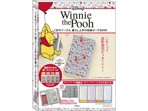 Disney くまのプーさん・暮らし上手の収納ポーチBOOK