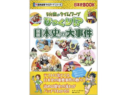 歴史絵巻タイムワープシリーズ 5分間のタイムワープ びっくり!? 日本史の大事件