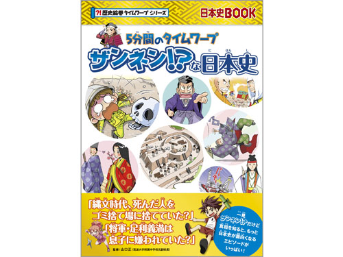 歴史絵巻タイムワープシリーズ 5分間のタイムワープ ザンネン!?な日本史