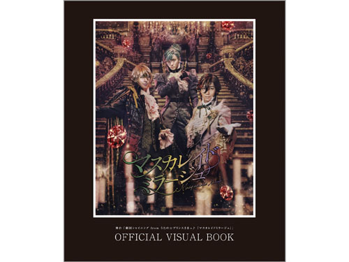 舞台「劇団シャイニング from うたの☆プリンスさまっ♪『マスカレイドミラージュ』」OFFICIAL VISUAL BOOK