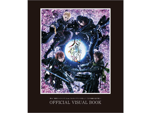 舞台「劇団シャイニング from うたの☆プリンスさまっ♪『天下無敵の忍び道』」OFFICIAL VISUAL BOOK