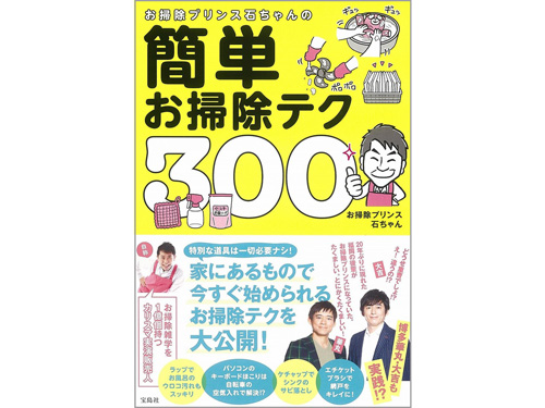 お掃除プリンス石ちゃんの簡単お掃除テク300