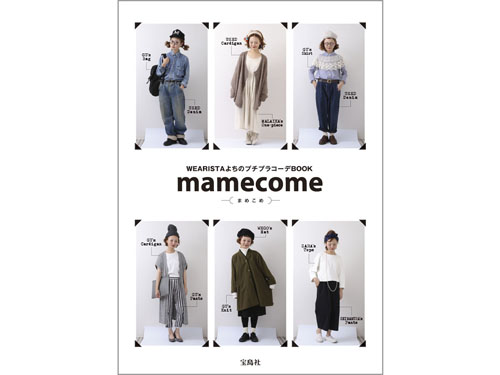 mamecome WEARISTAよちのプチプラコーデBOOK