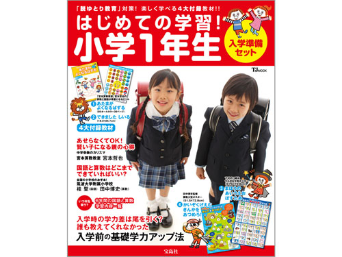 はじめての学習!小学1年生 入学準備セット